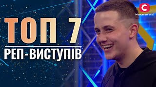 ТОП 7 РЭП-выступлений на сцене талант шоу – Україна має талант 2021
