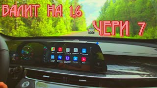 видео: ОБКАТЫВАЕМ НОВЫЙ Chery Tiggo 7 Pro Max 2025: ВСЯ ПРАВДА ТЕСТ-ДРАЙВ Chery Tiggo 7 POV Test Drive 2025 картинка: ОБКАТЫВАЕМ НОВЫЙ Chery Tiggo 7 Pro Max 2025: ВСЯ ПРАВДА ТЕСТ-ДРАЙВ Chery Tiggo 7 POV Test Drive 2025