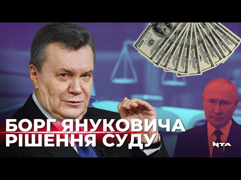 «Борг Януковича» на користь України: що значить рішення британського суду?.