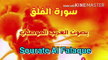 سورة الفلق مكررة للحسد والسحر والوقاية من شرور الشياطين والجن بصوت الغريب الموصلي