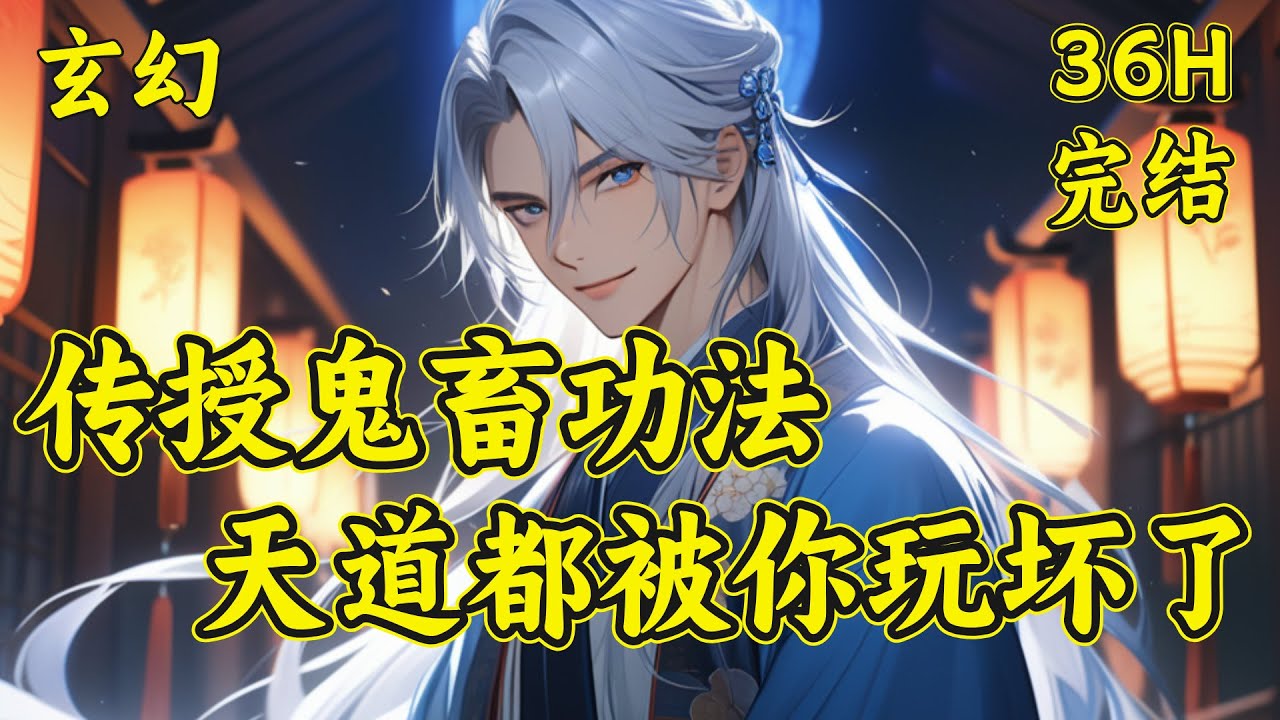 【传授鬼畜功法，天道都被你玩坏了】叶逍遥穿越玄幻世界，成为正道势力，太玄圣地小祖，悟性逆天，却天生凡体。这时激活系统，只要创造功法，传授出去，就能获得奖励。但随着创造功法，圣地画风越来越邪门...