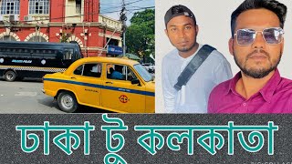 কম খরচে ঢাকা টু কলকাতা ঘুরে আসলাম ॥ Dhaka to Kolkata Journey ॥ YouTube ॥ Vlog - 86