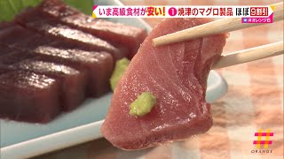 食欲の秋へ　いま高級食材が安い！