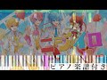 ニジイロヒストリー/すとぷり【ピアノ楽譜】