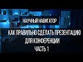 Научный навигатор. Как правильно сделать презентацию на конференцию (часть 1)