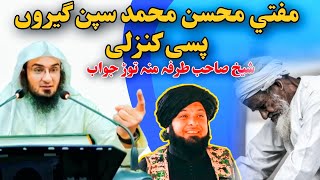 مفتي محسن محمد خان سپین ګيرو ته کنزالي کول