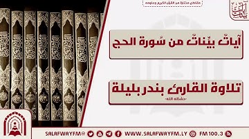 آيات بينات من سورةالحج - تلاوة للشيخ القارئ بندر بليلة