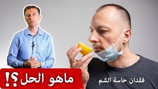 هدا ما نفعله لنستعيد حاسة الشم بسرعة بعد الاصابة بفيروس كورونا