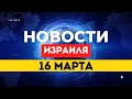 ⚡ НОВОСТИ ИЗРАИЛЯ 16 МАРТА / Трамп 