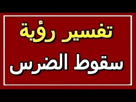 تفسير رؤية سقوط الضرس في المنام  التأويل تفسير الأحلام الكتاب الثاني