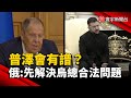 烏俄衝突與中國角色