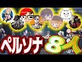 【オールスター】2vs8全員ペルソナコラボでスパイ行動したら面白すぎる結末が待ってた!!!???www【第五人格】【IdentityⅤ】