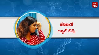 Hot Summer Makeup and Beauty Tips ( Dr.Chandravathi)| Aarogyamastu | 29th May 2024 | ETV Life