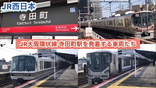 【JR西日本】JR大阪環状線 寺田町駅を発着する車両たち