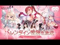 『Echocalypse -緋紅の神約-』バレンタイン 特別生放送