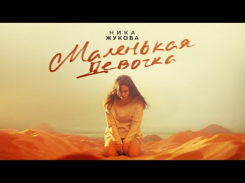 Ника Жукова - Маленькая Девочка