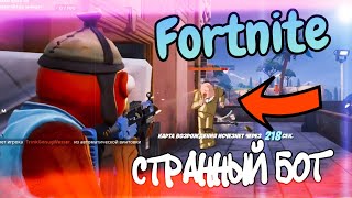 ▶️ ОЧЕНЬ СТРАННЫЙ БОТ 🤨 Fortnite (2 часть)