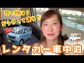 【車中泊女子】初心者でも簡単！レンタカーで車中泊する方法（目隠し・シートアレンジ・車中泊マット）軽自動車モコ・MRワゴン