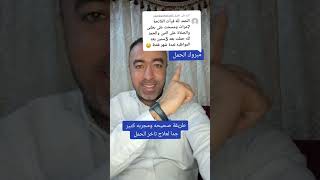 تأخر الحمل _وصفة لعلاج تاخر الحمل