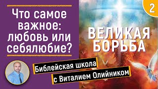 Урок 2. “Что самое важное: любовь или себялюбие”. Изучаем Библию с Виталием Олийником