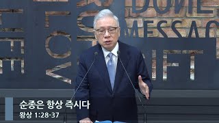 [아침예배] 순종은 항상 즉시다 (왕상 1:28-37)_베이직교회_조정민 목사_20240403