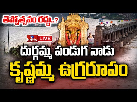 LIVE : ప్రకాశం బ్యారేజీకి భారీగా వరద | Heavy Flood Flow To Prakasam Barrage | hmtv - HMTVNEWS
