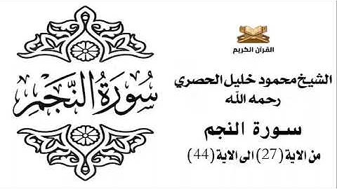 سورة النجم من الاية 27 الى الاية 44 للشيخ محمود خليل الحصري