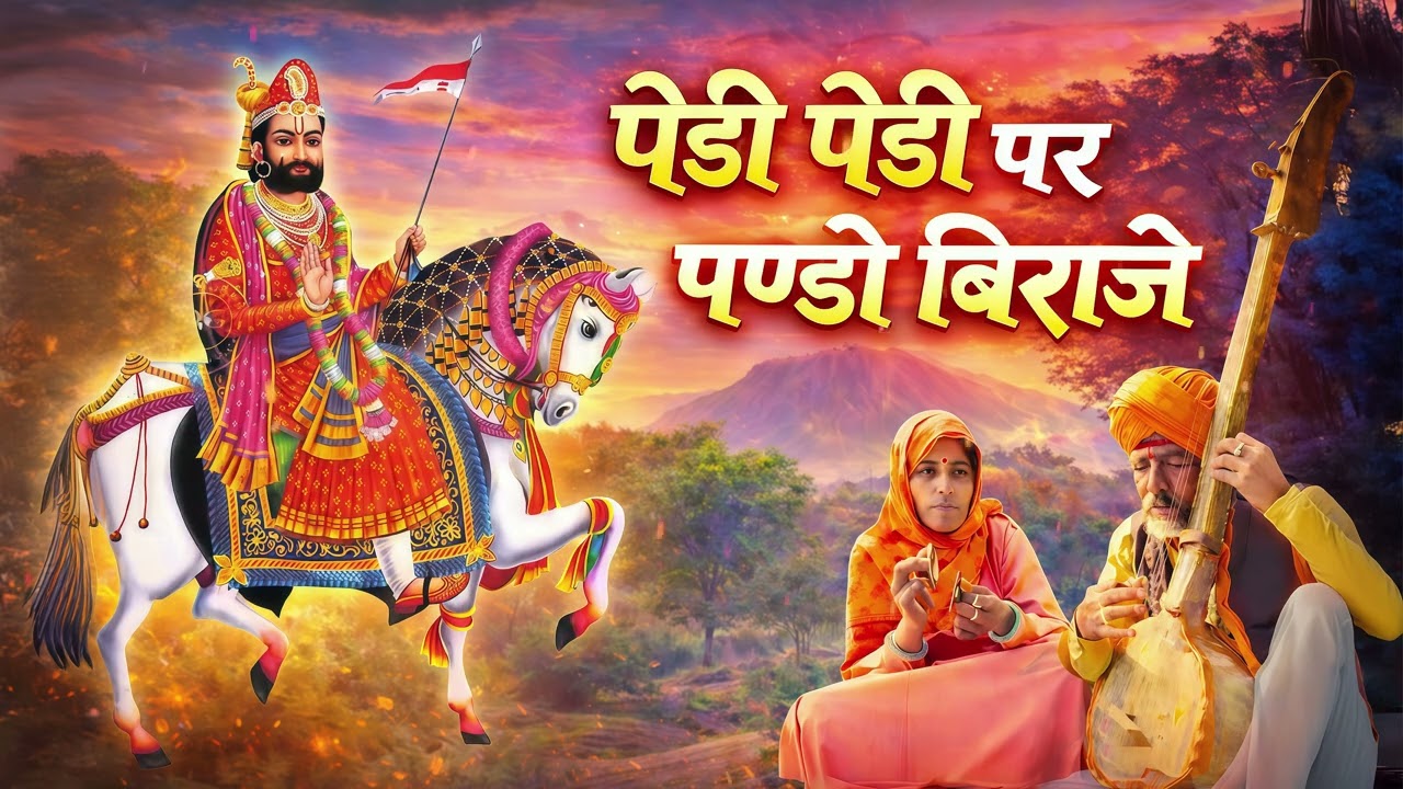 पेड़ी पेड़ी पर पण्डो बिराजे | Ladunath Ji | Ramdev Ji Bhajan | मारवाड़ी भक्ति भजन |