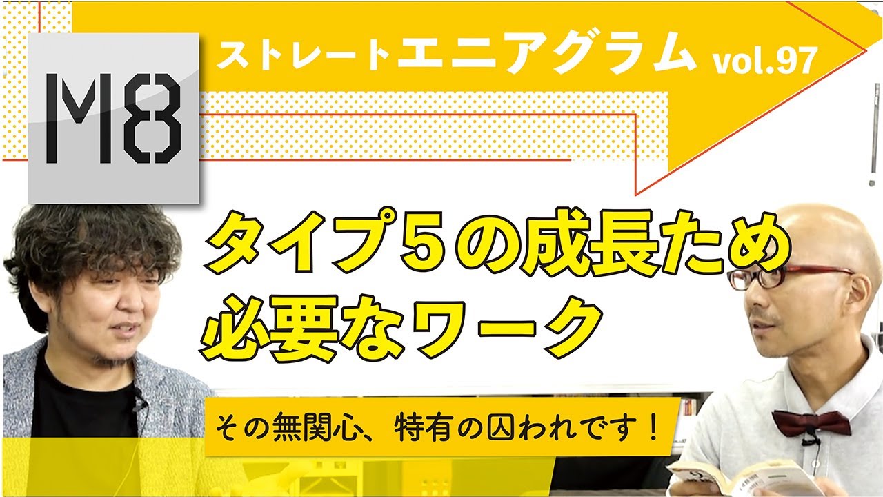 エニアグラム タイプ5が成長するために必要なワーク ストレートエニアグラム Vol 97 Youtube