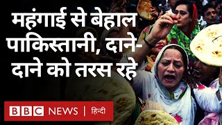Pakistan Crisis: पाकिस्तान में लोग महंगाई से परेशान, कइयों को नहीं मिल रहा खाना (BBC Hindi)