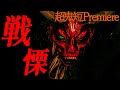 【戦慄】超鬼の短編集１５