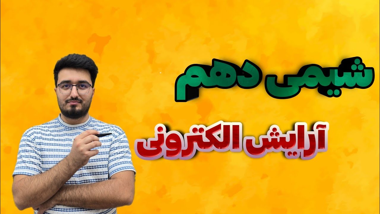 تدریس آرایش الکترونی شیمی دهم #شیمی #شیمی_دهم #شیمی_کنکور #chemistry
