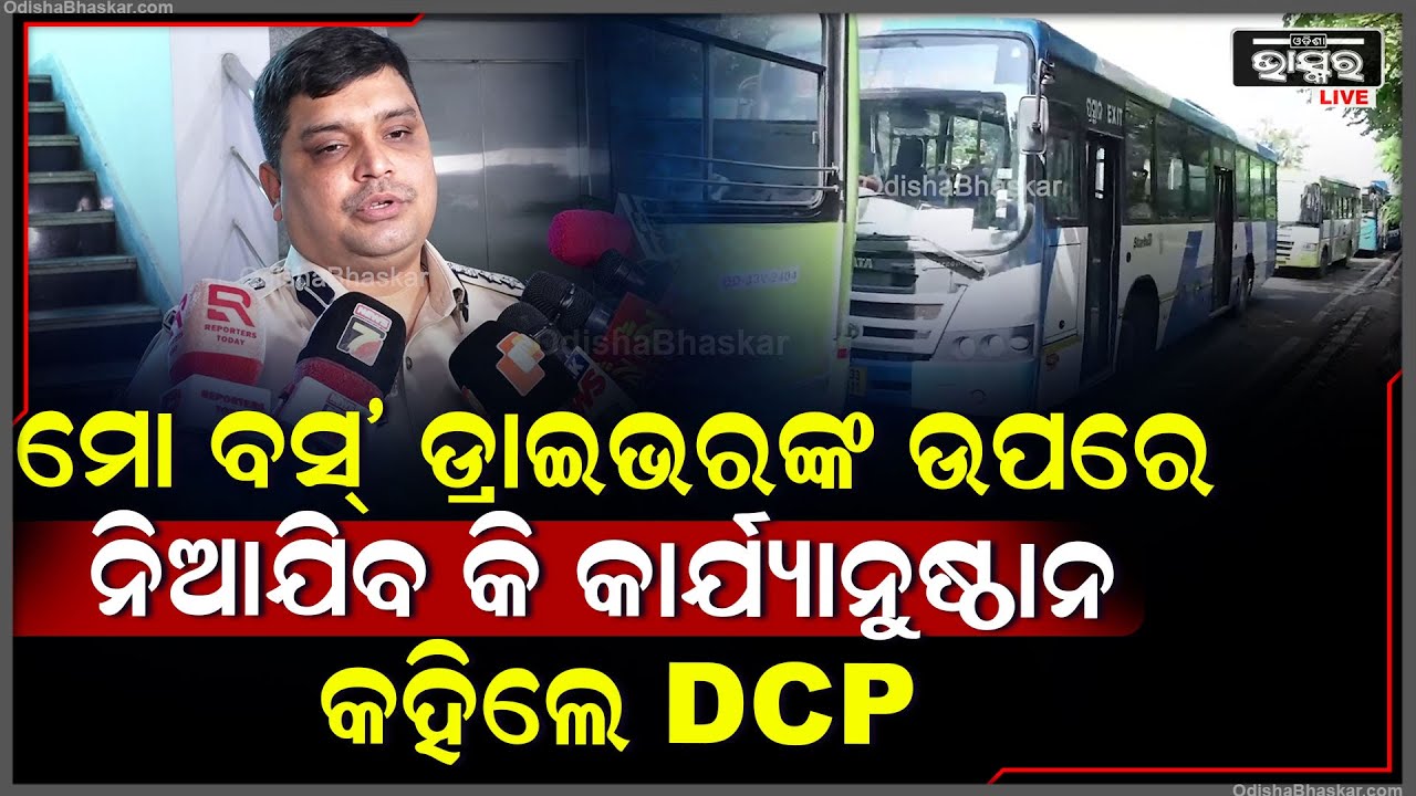 'ମୋ ବସ୍' ଡ୍ରାଇଭରଙ୍କ ଉପରେ ନିଆଯିବ କି କାର୍ଯ୍ୟାନୁଷ୍ଠାନ ଏନେଇ ଏମିତି କିଛି କହିଲେ DCP ପିନାକ ମିଶ୍ର