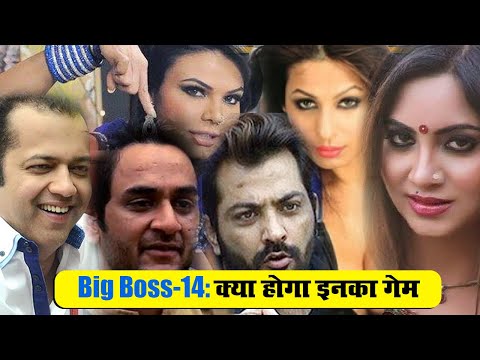 Big Boss-14 में राखी सावंत, अर्शी, विकास समेत 6 पूर्व कंटेस्टेंट की एंट्री, क्या होगा उनका गेम प्लान