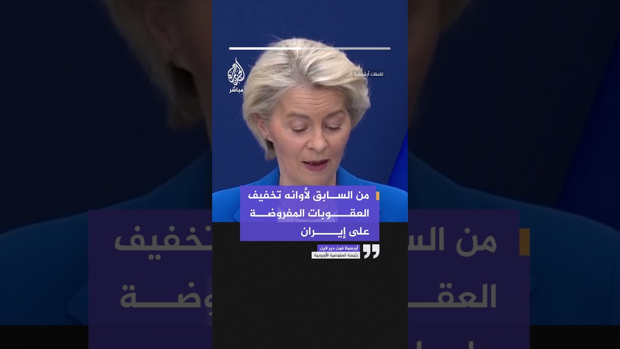 رئيسة المفوضية الأوروبية: من السابق لأوانه تخفيف العقوبات المفروضة على إيران
