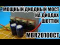 Диодный мост на диодах ШОТТКИ / MBR20100CT