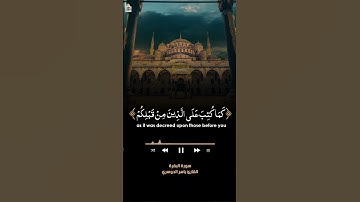 سورة البقرة -يَا أَيُّهَا الَّذِينَ آمَنُوا كُتِبَ عَلَيْكُمُ الصّيامُ #ياسر_الدوسري  #القران_الكريم