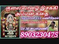 குலை வாழை இசக்கி அம்மன் கதை | kulavazhai isaki amman kathai | Dr.M.subhamani | Villupaatu | சுபாமணி Mp3 Song