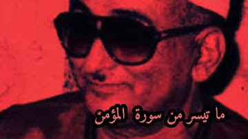 نوادر لكبار قراء العالم الشيخ عبد العزيز حصان  سورة المؤمن