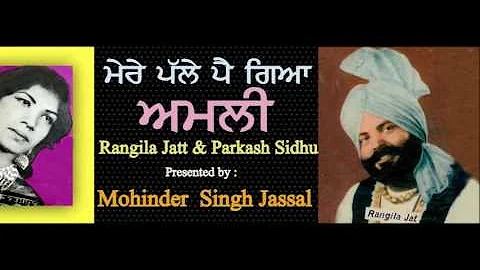 Mere Pale Pai Gaya Amli(Rangila Jatt & Prakash Sidhu)