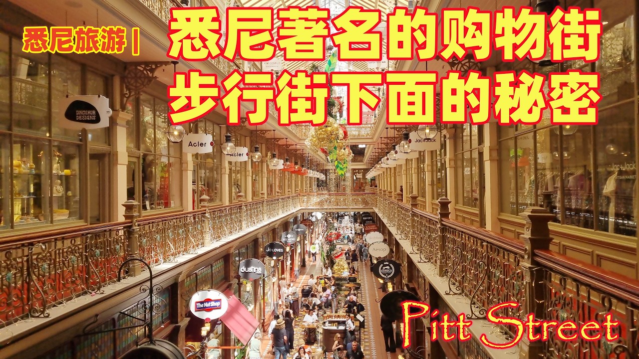 悉尼旅游 | 悉尼最出名的购物街（Pitt Street），购物天堂，悉尼的步行街 | 悉尼游客最多的地方 | 世界名牌最集中的地方 | 悉尼商业中心地下藏着的秘密 | 闲聊悉尼的大街小巷