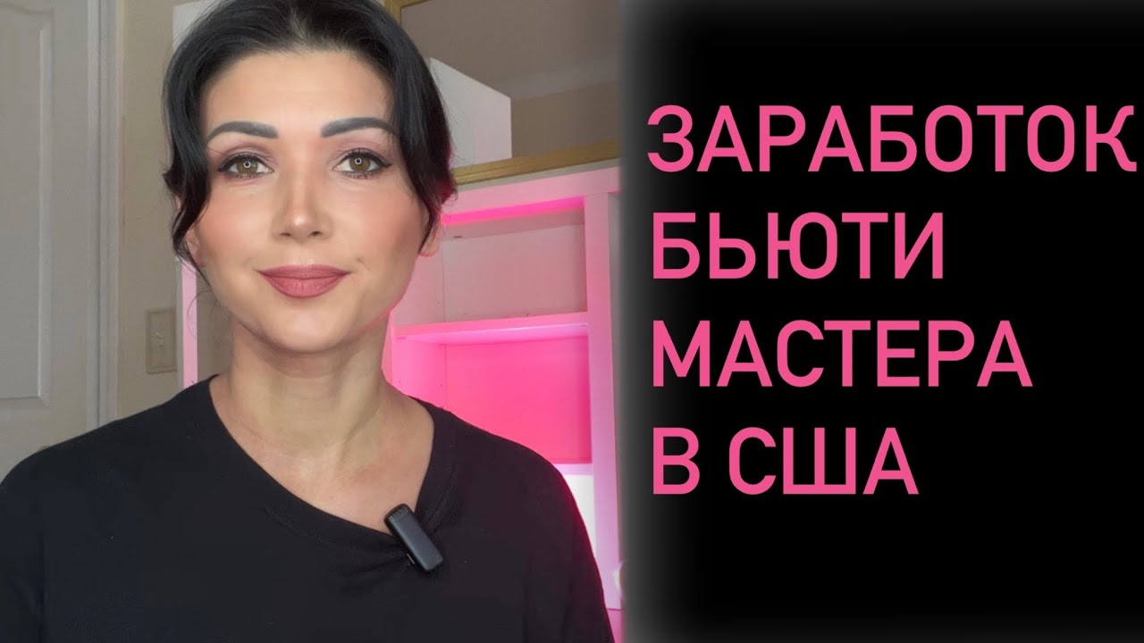 Сколько зарабатывают бьюти мастера в США. Наращивание ресниц - YouTube