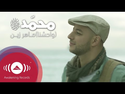      ماهر زين محمد ص واحشنا   