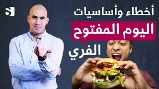 ما هو اليوم الفري واليوم المفتوح في نظام الكيتو دايت لرفع حرق الدهون