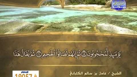 الشيخ عادل الكلباني سورة المطففين