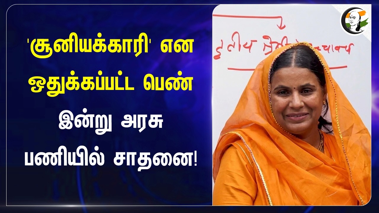 ⁣'சூனியக்காரி' என ஒதுக்கப்பட்ட பெண்.... இன்று அரசு பணியில் சாதனை! | Rajastan