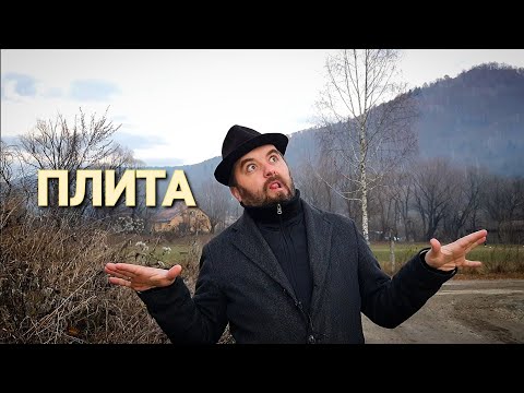 Майтеся файно /495/ ПЛИТА