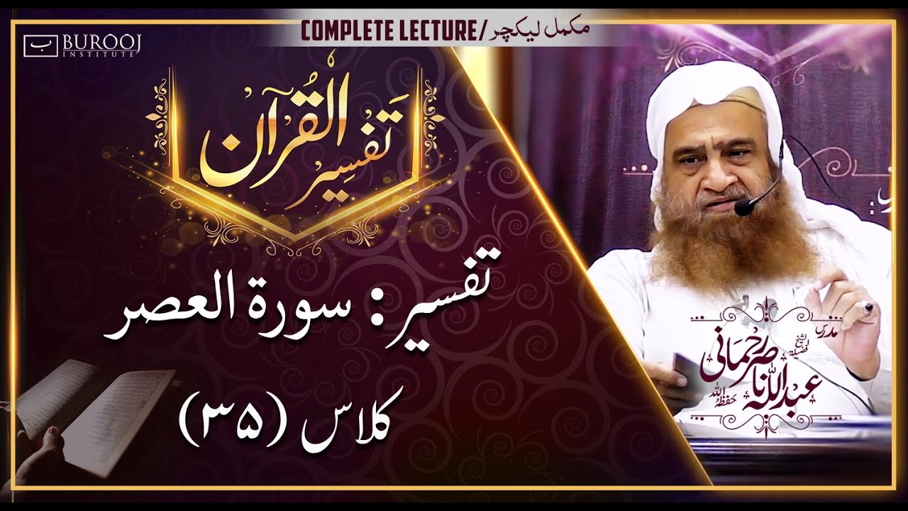 Tafseer-Surah AL-ASR┇Class35┇Sheikh Abdullah Nasir Rehmaniᴴᴰ