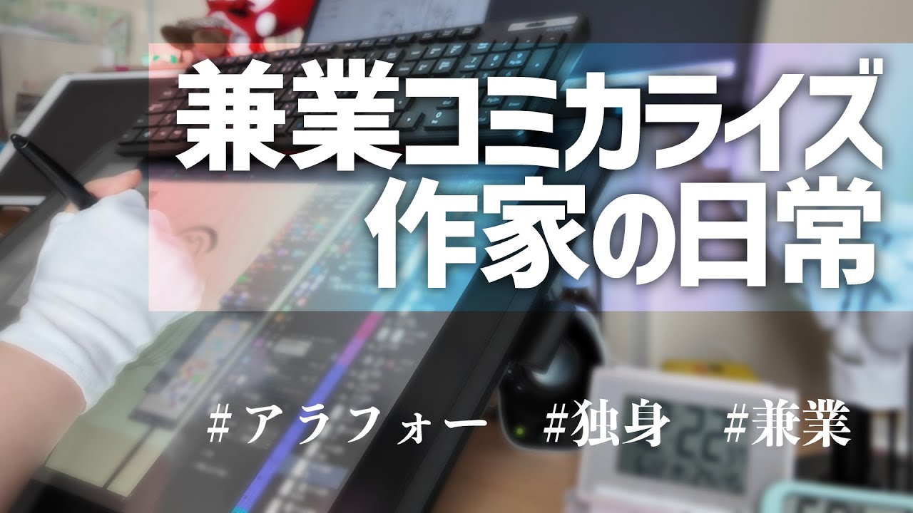 【原稿Vlog】兼業コミカライズ作家の日常