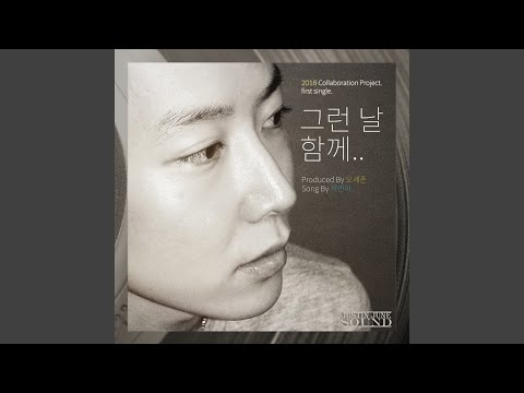 Tonton 그런 날 함께... (feat. 석민아) di YouTube